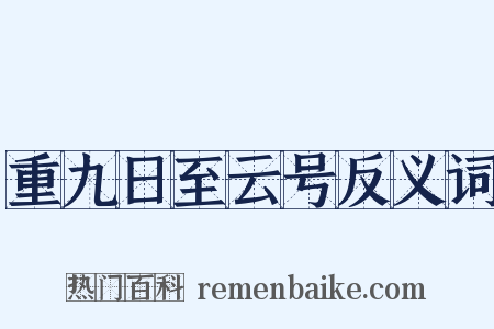 重九日至云号反义词是什么意思的图片